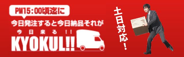 土日対応！今日発注すると今日納品 それがKYOKUL!!