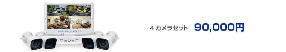 ※4カメラセット198,000円