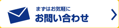 まずはお気軽にお問い合わせ