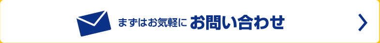 まずはお気軽にお問い合わせ