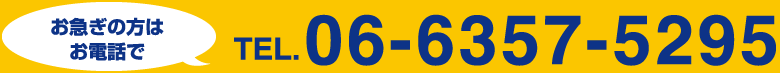 お急ぎの方はお電話でTEL.06-6357-5295