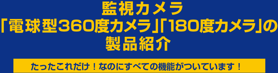 監視カメラ「電球型360度カメラ」「180度カメラ」の製品紹介 たったこれだけ！なのにすべての機能がついています！