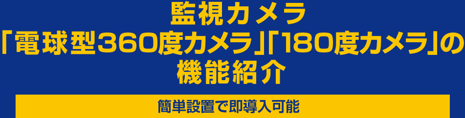 監視カメラ「電球型360度カメラ」「180度カメラ」の機能紹介 簡単設置で即導入可能