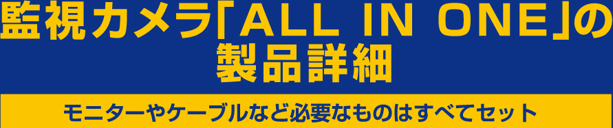 監視カメラ「ALL IN ONE」の製品詳細 モニターやケーブルなど必要なものはすべてセット