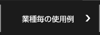 業種毎の使用例