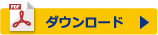 ダウンロード